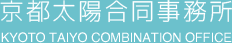 京都太陽合同事務所