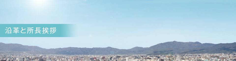 沿革・所長挨拶