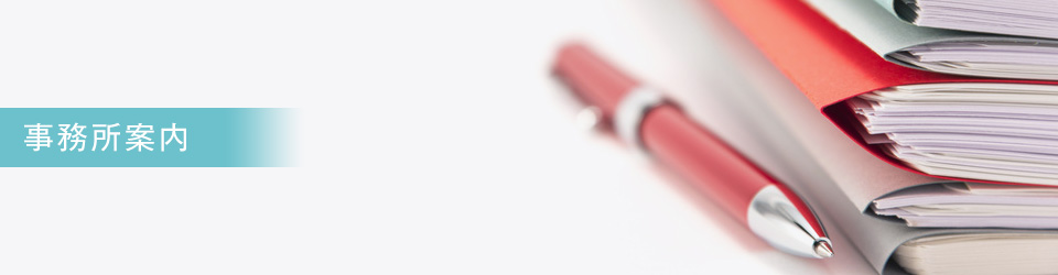 事務所案内